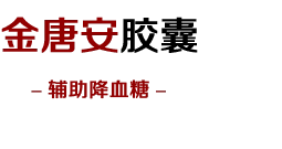 金糖安胶囊[官方网站