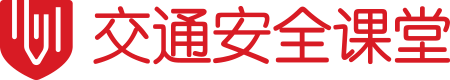 交通安全课堂