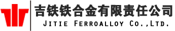吉铁铁合金有限责任公司