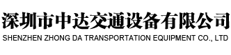 中达交通厂家