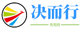 决而行充电桩