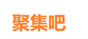 聚集吧