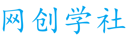 网创学社