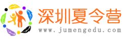 2024深圳夏令营
