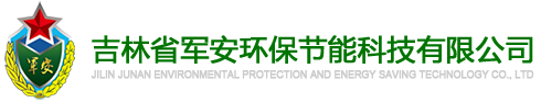 吉林省军安环保节能科技有限公司