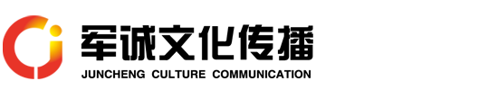 军诚(上海)文化传播有限公司