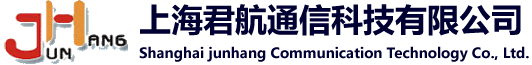 上海君航通信科技有限公司