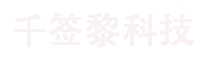 上海千签黎科技有限公司