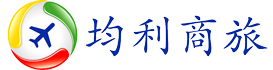 国际机票查询,国际航班预订,国际特价机票价格查询