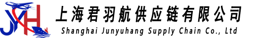 上海君羽航供应链有限公司