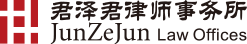 君泽君律师事务所
