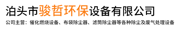 泊头市骏哲环保设备有限公司