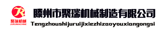 滕州市聚瑞机械