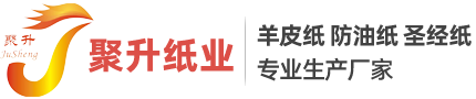 工业羊皮纸,食品植物羊皮纸,食品防油纸,圣经纸