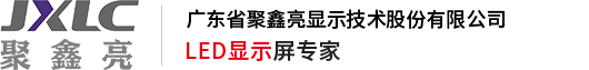 广东省聚鑫亮显示技术股份有限公司