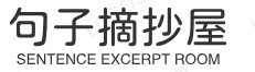 句子摘抄屋