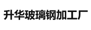 张家口升华玻璃钢加工厂