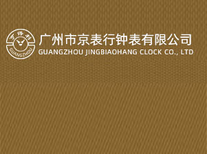 北京精时翡丽钟表维修有限公司温州分公司