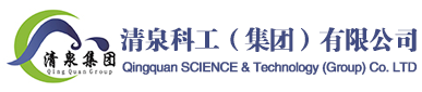 清泉科工（集团）有限公司