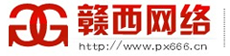 萍乡市赣西网络科技有限公司