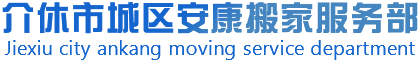 介休市城区安康家政服务部