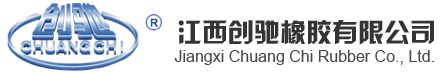 江西创驰橡胶有限公司