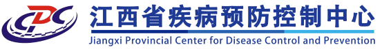 江西省疾病控制中心