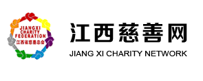 江西省慈善总会