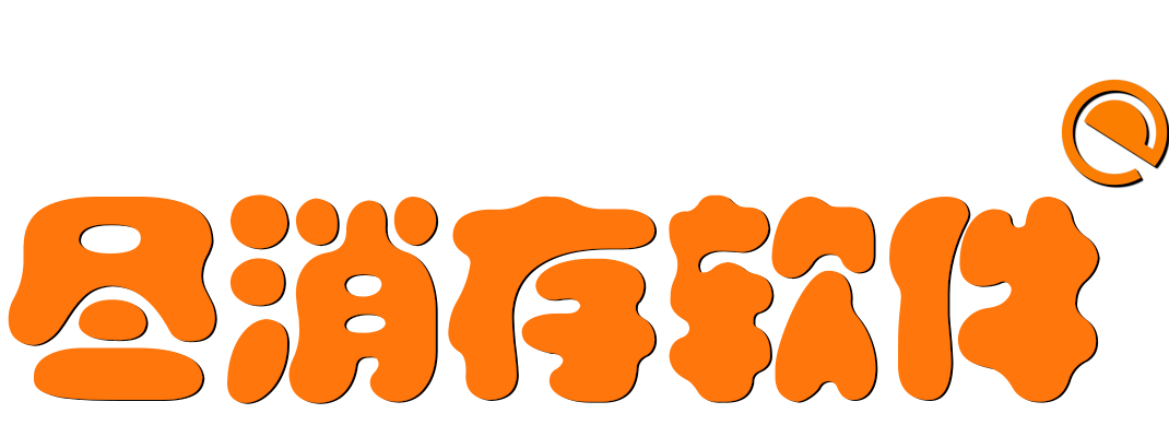 尽消存™
