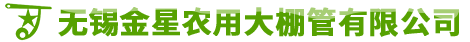 无锡市金星农用大棚管有限公司