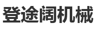 九江登途阔机械有限公司