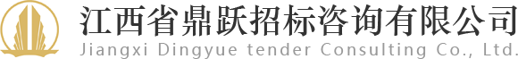 江西省鼎跃招标咨询有限公司