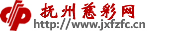 抚州慈彩中心