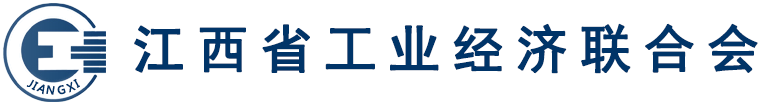 江西省工业经济联合会