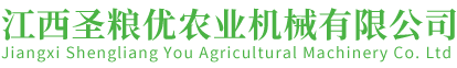 江西圣粮优农业机械有限公司