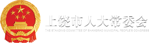 上饶市人大常委会官方网站