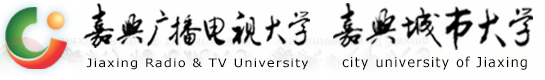 嘉兴广播电视大学