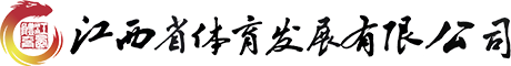江西省体育发展有限公司