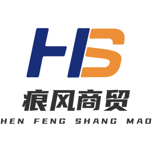 至诚天下,痕风商贸与您一路同行