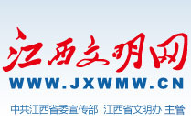 江西文明网
