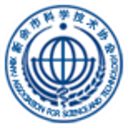 新余市科学技术协会