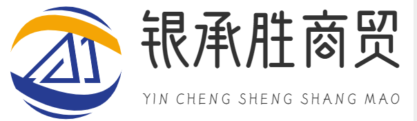 重庆银承胜商贸有限公司