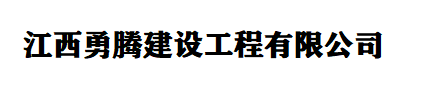 江西勇腾建设工程有限公司
