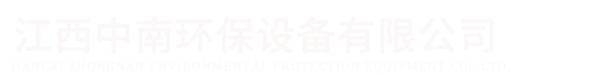 江西中南环保设备有限公司