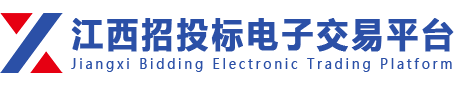 江西招投标电子交易平台