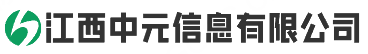 江西中元信息有限公司