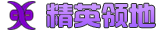 精英领地