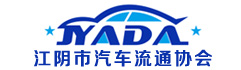 江阴市汽车流通协会