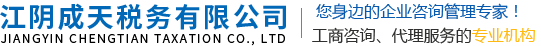 江阴成天税务有限公司