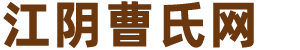 江阴曹氏网
